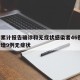 廊坊累计报告确诊和无症状感染者46例/廊坊新增9例无症状