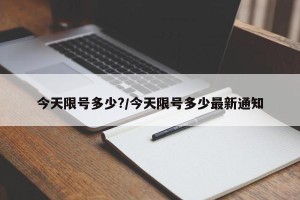 今天限号多少?/今天限号多少最新通知
