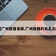 【广州疫情来源,广州疫情的来龙去脉】