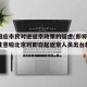 北京回应市民对进返京政策的疑虑(即将返京人员注意啦北京对即日起返京人员出台新规了)