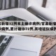 甘肃新增31例本土确诊病例/甘肃新增4例确诊病例,累计确诊71例,新增疑似病例5例