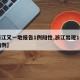 【浙江又一地报告1例阳性,浙江出现1例本土病例】
