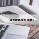 【保定疫情,保定 疫情】