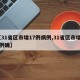【31省区市增17例病例,31省区市增54例确】