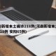 河南新增本土确诊118例(河南新增本土确诊118例 安阳65例)