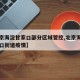 【北京海淀甘家口部分区域管控,北京海淀区甘家口街道疫情】