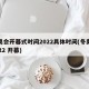 冬奥会开幕式时间2022具体时间(冬奥会2022 开幕)