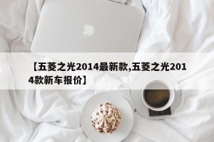【五菱之光2014最新款,五菱之光2014款新车报价】