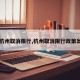 【杭州取消限行,杭州取消限行政策出台】