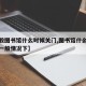 【一般图书馆什么时候关门,图书馆什么时候关门一般情况下】