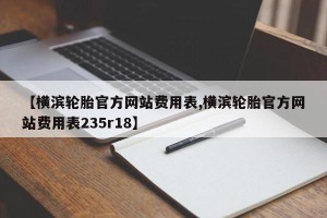 【横滨轮胎官方网站费用表,横滨轮胎官方网站费用表235r18】
