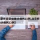 【北京昨日新增确诊病例21例,北京昨日新增确诊病例22例】