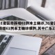 【31省区市新增61例本土确诊,31省区市新增61例本土确诊病例,其中广东22例】