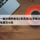 北京一确诊病例曾住2家宾馆/北京确诊病例轨迹及居住小区