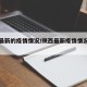 陕西最新的疫情情况/陕西最新疫情情况通报数据