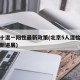 北京十混一阳性最新政策(北京5人混检疑阳性最新进展)