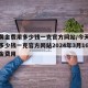 今天黄金费用多少钱一克官方网站/今天黄金费用多少钱一克官方网站2024年3月16日黄金费用
