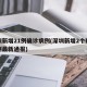深圳新增21例确诊病例(深圳新增2个确诊病例最新通报)