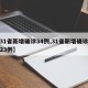 【31省新增确诊34例,31省新增确诊病例23例】