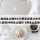 31省增本土确诊476例无症状1048例/31省增94例本土确诊 8例本土无症状