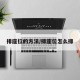 排座位的方法/排座位怎么排