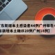 【广东新增本土感染者44例广州报告42例,广东新增本土确诊20例广州18例】
