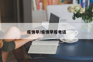 疫情举/疫情举报电话