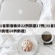 31省新增确诊22例新疆17例(31省区市新增10例新疆)