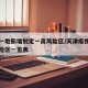 天津一地新增划定一高风险区/天津疫情高中低风险区一览表