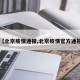 【北京疫情通报,北京疫情官方通报】