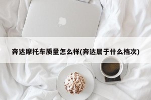 奔达摩托车质量怎么样(奔达属于什么档次)