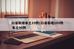 31省新增本土19例/31省新增109例 本土96例