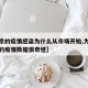 【北京的疫情感染为什么从市场开始,为什么北京的疫情数据很奇怪】
