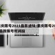 重庆限号2021最新通知/重庆限号2021最新限号时间段