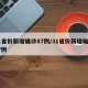 31省份新增确诊87例/31省份新增确诊37例