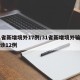 31省新增境外17例/31省新增境外输入确诊12例
