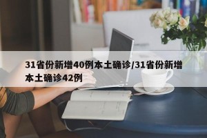 31省份新增40例本土确诊/31省份新增本土确诊42例