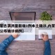 【内蒙古满洲里新增1例本土确诊,内蒙古满洲里公布确诊病例】