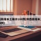 陕西新增本土确诊180例(陕西新增本土疑似病例)