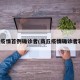 商丘疫情首例确诊者(商丘疫情确诊者轨迹)