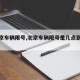 【北京车辆限号,北京车辆限号是几点到几点】