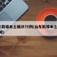 山东新增本土确诊75例(山东新增本土1例 新闻)