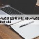 【本轮疫情已涉及14省27市,本轮疫情已波及5省7市】