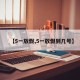 【5一放假,5一放假到几号】