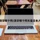 清华哪个院/清华哪个院长是日本人