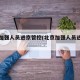北京加强人员进京管控(北京加强人员进京管)