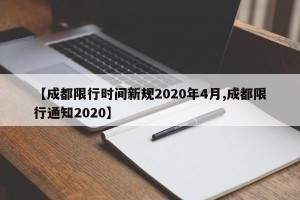 【成都限行时间新规2020年4月,成都限行通知2020】
