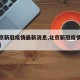 【北京新冠疫情最新消息,北京新冠疫情最新动态】