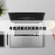 冬奥闭幕式的简单介绍
