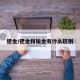 钯金/钯金和铂金有什么区别